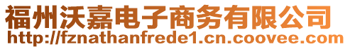 福州沃嘉電子商務(wù)有限公司