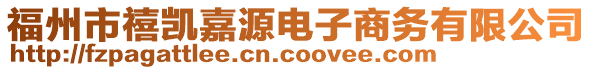 福州市禧凱嘉源電子商務(wù)有限公司