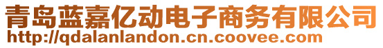 青島藍(lán)嘉億動(dòng)電子商務(wù)有限公司