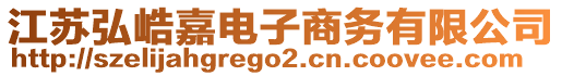 江蘇弘峼嘉電子商務(wù)有限公司