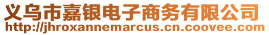 義烏市嘉銀電子商務(wù)有限公司