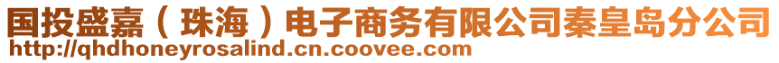 國投盛嘉（珠海）電子商務(wù)有限公司秦皇島分公司