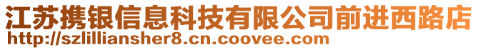 江蘇攜銀信息科技有限公司前進(jìn)西路店