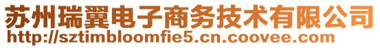 蘇州瑞翼電子商務(wù)技術(shù)有限公司