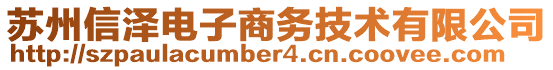 蘇州信澤電子商務(wù)技術(shù)有限公司