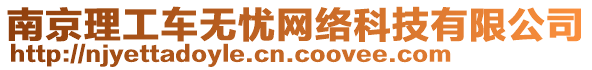 南京理工車無憂網(wǎng)絡(luò)科技有限公司