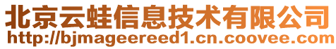 北京云蛙信息技術(shù)有限公司