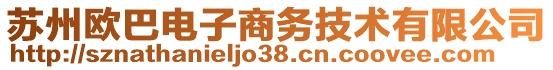 蘇州歐巴電子商務(wù)技術(shù)有限公司