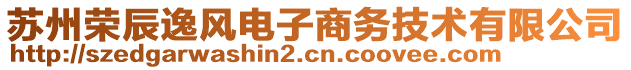 蘇州榮辰逸風(fēng)電子商務(wù)技術(shù)有限公司