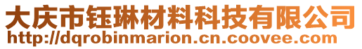 大慶市鈺琳材料科技有限公司