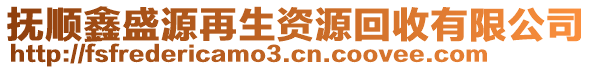 撫順鑫盛源再生資源回收有限公司