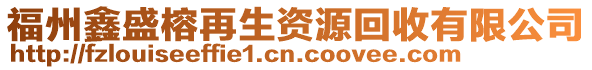 福州鑫盛榕再生資源回收有限公司