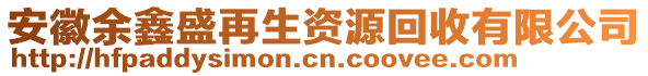 安徽余鑫盛再生資源回收有限公司