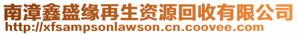 南漳鑫盛緣再生資源回收有限公司