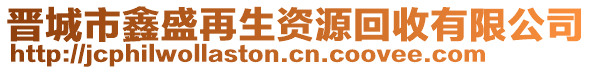 晉城市鑫盛再生資源回收有限公司