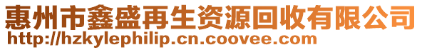 惠州市鑫盛再生資源回收有限公司