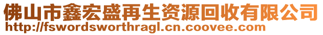 佛山市鑫宏盛再生資源回收有限公司