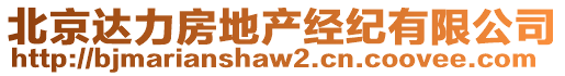 北京達力房地產(chǎn)經(jīng)紀有限公司