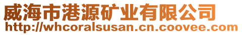 威海市港源礦業(yè)有限公司