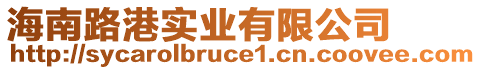 海南路港實業(yè)有限公司