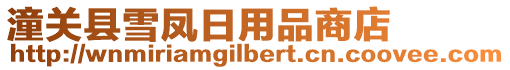 潼關(guān)縣雪鳳日用品商店