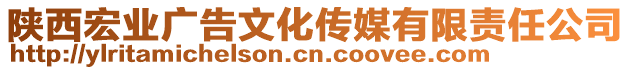 陜西宏業(yè)廣告文化傳媒有限責(zé)任公司