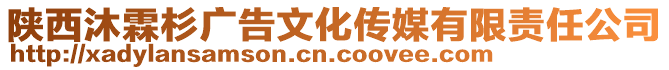 陜西沐霖杉廣告文化傳媒有限責(zé)任公司