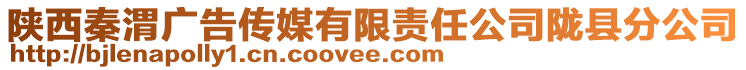 陜西秦渭廣告?zhèn)髅接邢挢?zé)任公司隴縣分公司