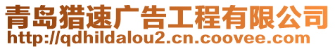 青島獵速廣告工程有限公司