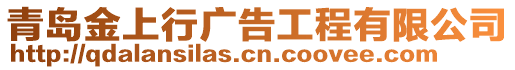 青島金上行廣告工程有限公司