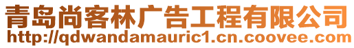 青島尚客林廣告工程有限公司