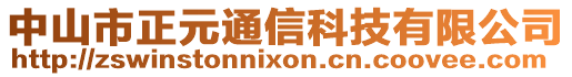 中山市正元通信科技有限公司