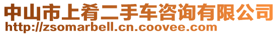 中山市上肴二手車咨詢有限公司