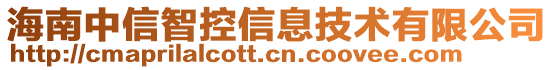 海南中信智控信息技術(shù)有限公司