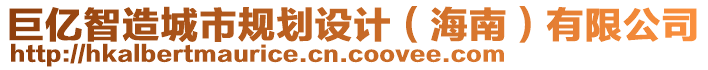 巨億智造城市規(guī)劃設(shè)計(jì)（海南）有限公司