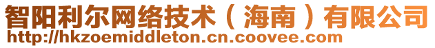 智陽利爾網(wǎng)絡(luò)技術(shù)（海南）有限公司