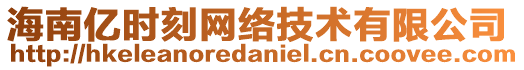 海南億時刻網(wǎng)絡(luò)技術(shù)有限公司