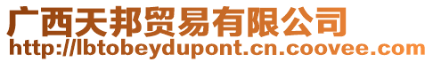廣西天邦貿易有限公司