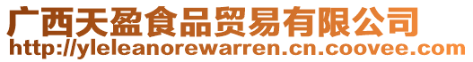 廣西天盈食品貿(mào)易有限公司