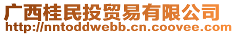 廣西桂民投貿(mào)易有限公司