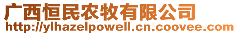 廣西恒民農(nóng)牧有限公司