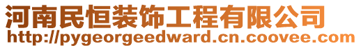 河南民恒裝飾工程有限公司