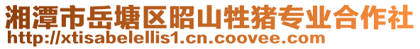 湘潭市岳塘區(qū)昭山牲豬專業(yè)合作社