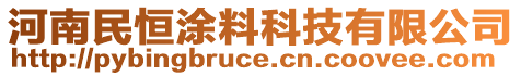 河南民恒涂料科技有限公司