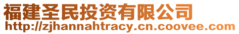 福建圣民投資有限公司