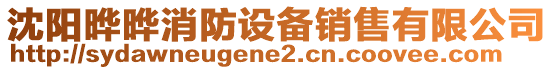 沈陽曄曄消防設備銷售有限公司