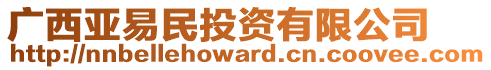 廣西亞易民投資有限公司