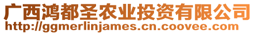 廣西鴻都圣農業投資有限公司