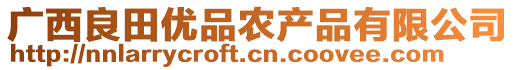 廣西良田優(yōu)品農(nóng)產(chǎn)品有限公司