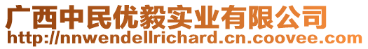 廣西中民優毅實業有限公司